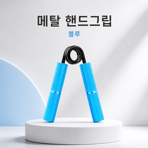 컬러 메탈그립 스프링 악력기 논슬립 헬스 손목 근력 트레이닝 운동 기구, 1개, 파랑 150LB