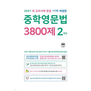 마더텅 중학영문법 3800제 2학년 (2027)