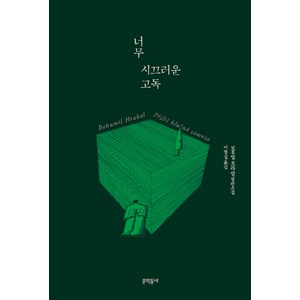 너무 시끄러운 고독 양장, 문학동네, 보후밀 흐라발