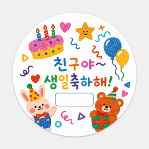 어린이집 생일 축하 답례 스티커 원형 5cm 구디백 스티커, 20개, 손그림