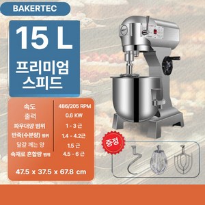 BAKERTEC 프리미엄 대용량 반죽기 업소용 홈베이킹 스테인리스 믹서기 제빵기계, 1개, 15L, 프리미엄 스피드