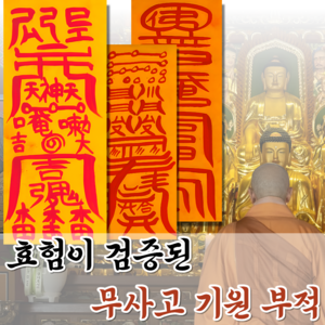 혜랑법사 친필부적 3장 1세트, 04번 무사고기원 만사대길+사고방지+건강