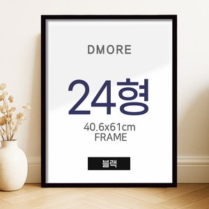 디모어 모던감성 알루미늄 벽걸이 인테리어 액자, 블랙
