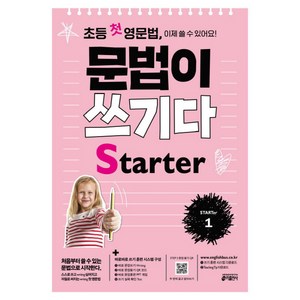 초등 첫 영문법 문법이 쓰기다 Starter 1:스스로 쓰고 싶어지고 저절로 써지는 첫 영문법