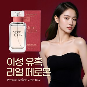 매력적인 여성이 사용하는 향수 페로몬 향수 1위 대용량 여성 페르몬 향수 매력적인 당신의 여성스런 향, 1개, 30ml