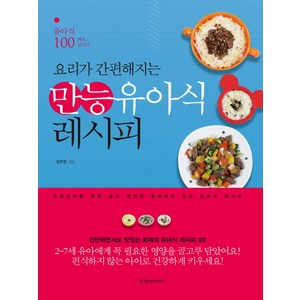 요리가 간편해지는 만능유아식 레시피: 유아식 100배로 즐기기, 김주연, 경향미디어