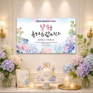 맑은누리디자인 팔순현수막 717 산수연 파티