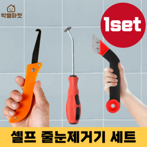 박뿡마켓 타일 줄눈제거기 셀프시공 풀세트, 1set