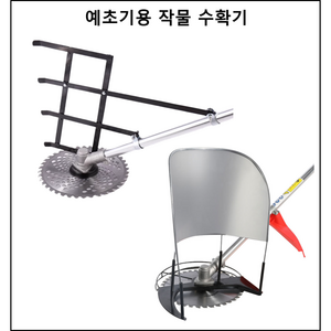 예초기용 작물 수확기 갓돌이 갓돌리기 예초기 다목적 어댑터, 예초기용 작물 수확기(모델-SR-02), 1개