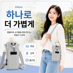 제로엔 텀블러 파우치 방수 크로스백, 1개, 라이트그레이