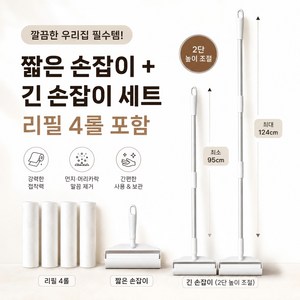 대용량 초강력 테이프 클리너 돌돌이 사선컷팅 반려동물 털 청소 롱핸들 테이프클리너 24cm + 거치대 + 리필 5개, 124cm롱핸들+24cm돌돌이리필5개, 1개