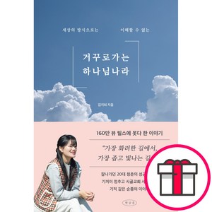 햇살콩 거꾸로 가는 하나님 나라 - 세상의 방식으로는 이해할 수 없는 (김지희 햇살콩) + 말씀카드 5종 세트 증정