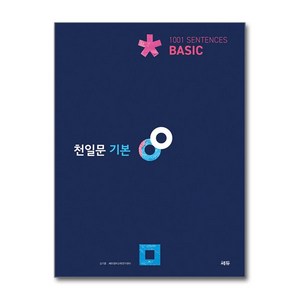 천일문: 1001 Sentences, 영어영역 독해, 고등 1학년/기본
