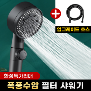 비타크린 초강력 5단 샤워기 헤드 +1.5m샤워호스, 프리미엄 블랙, 1개
