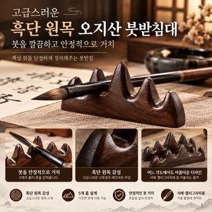 고급스러운 흑단 원목 오지산 붓받침대, 1개