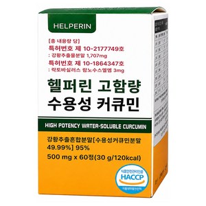 (수용성/고함량) 헬퍼린 수용성 커큐민 100% 인도산 강황 영양제, 3박스, 60정