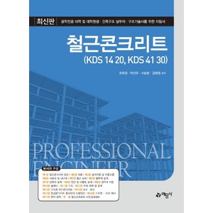 최신판 철근콘크리트(KDS 14 20 KDS 41 30):공학전공 대학 및 대학원생 건축구조 실무자 구조기술사를 위한 지침서, 예문사, 최취경박선우서보현김태영