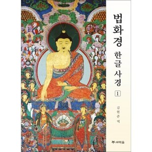 법화경 한글 사경 1, 김현준, 새벽숲