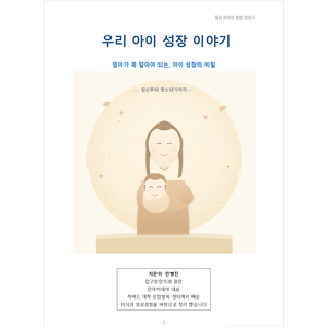 우리 아이 성장 이야기 - 아이 키성장 성장발달 육아자료(민병진 지음), 흰색, 1개