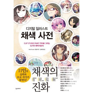 디지털 일러스트 채색 사전 : CLIP STUDIO PAINT PRO로 그리는 56가지 채색 테크닉, 한스미디어, NextCreator 편집부