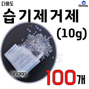 실리카겔 DIY 습기제거 방습제 낱개 제습제 벌크형, 10g, 100개