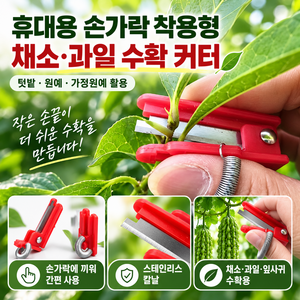 휴대용 손가락 착용형 채소 과일 따기 수확 커터, 1개