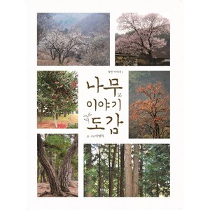 나무 이야기 도감, 황소걸음, 이영득