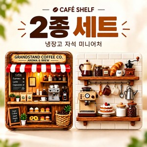 잇더픽 카페완성 냉장고자석 3D 미니어처 2종 세트, CAFE SHELF 2종 세트