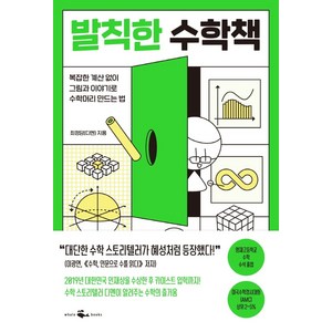 발칙한 수학책: 복잡한 계산 없이 그림과 이야기로 수학머리 만드는 법, 웨일북, 최정담