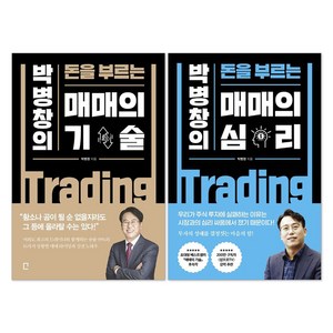 (오늘 출발) 박병창의 돈을 부르는 매매의 기술 + 매매의 심리 세트(전2권), 포레스트북스, 박병창