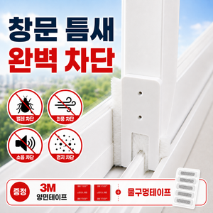 수앤코 창문 모풍지판 틈새막이 벌레차단 바람막이, 2개