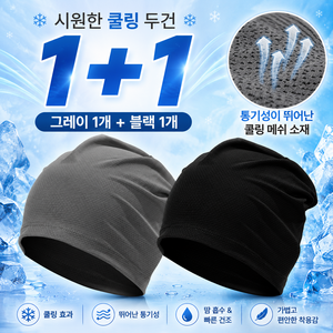 나두픽 메쉬 쿨링 두건 비니, 2개, 그레이 + 블랙