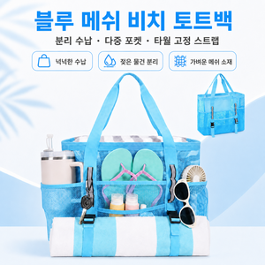 커버원 젖은짐 분리 수납 다중 포켓 타월 고정 메쉬 비치 토트백 물놀이 가방, 블루