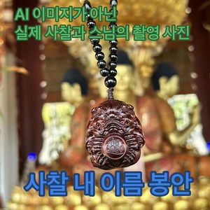[영산사] 스님 기도 축원 천연 고급 자단목 조각 비휴 펜던트 상징하는 장식품 사찰 이름 봉안 및 소원 기원 서비스, 재물운, 1개