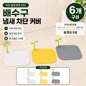 하스몰 실리콘 배수구 덮개 하수구 냄새차단 커버 화장실 배수구 6개입, 1세트, 노란색+흰색+회색
