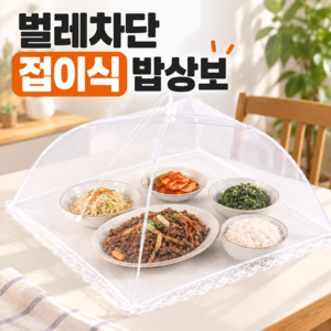 호담즈 원터치 접이식 벌레차단 밥상보, 1개