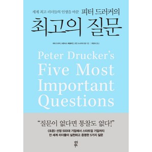 세계 리더들의 인생을 바꾼 피터 드러커의의 질문, 다산북스, 피터 드러커, 프랜시스 헤셀바인, 조안 스나이더 컬