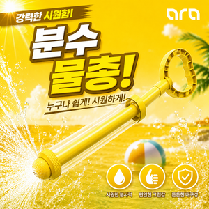 [공식] 아라 분수물총 회오리 물꽃놀이 불꽃놀이물총 주사기물총, 옐로우, 1개