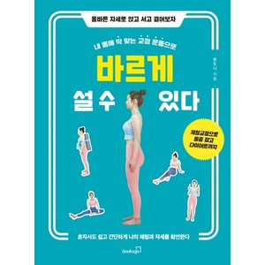 내 몸에 딱 맞는 교정 운동으로 바르게 설 수 있다:올바른 자세로 앉고 서고 걸어보자, 북스고, 온도니