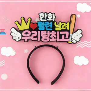 야구 응원 직관팀 팬 머리띠 관전 의전감 필수 아이템 귀여운 응원 서포터즈 팬 전용 헤어밴드 열 개 야구단 포함, 1개, 한화 이글스 머리띠