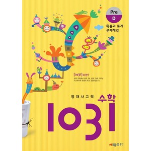 영재사고력 1031: 확률과 통계 문제해결, 수학, Pre D