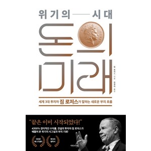 위기의 시대 돈의 미래, 짐 로저스, 리더스북