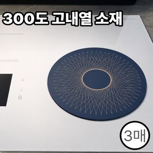 크루온 인덕션보호매트 인덕션실리콘매트 실리콘받침, 3개, 네이비