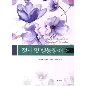 정서 및 행동장애 개정2판, 학지사, 이성봉 등저