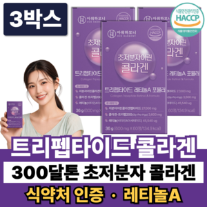 트리펩타이드 콜라겐 초저분자 어린콜라겐 다이펩타이드 GPH 300달톤 레티놀A 식약청인증, 3박스, 60정