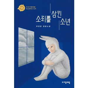 소리를 삼킨 소년, 자음과모음, 부연정