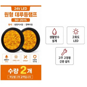 지노기업 12V/24V LED 데루등 2구 3구 C-000 원형 테일램프 후미등 브레이크등 리어램프 트레일러 추레라 샷시 윙바디 카고 화물차 대형트럭 덤프 캠핑카 개조용 LED 후, 2개