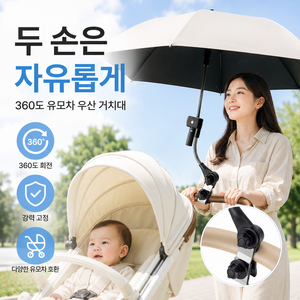 디베나 360도 유모차 우산 거치대, 1개, 블랙