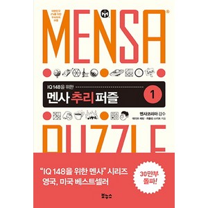 IQ 148을 위한 멘사 추리 퍼즐. 1:대한민국 2%를 위한 두뇌유희 퍼즐, 보누스, 데이브 채턴