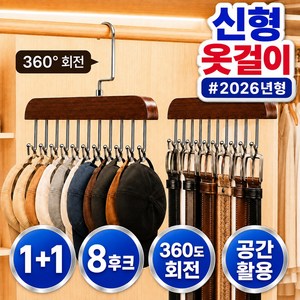 오든히 1+1 3세대 모자걸이 원목 360도 회전 옷장 정리 벨트 넥타이 가방 옷걸이, 2개, 다크 우드